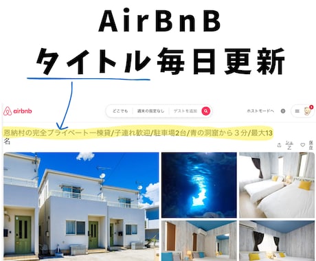 Airbnbのリスティング情報を更新します SEO対策に1ヶ月の間、毎日タイトルを変えるの代行します イメージ1
