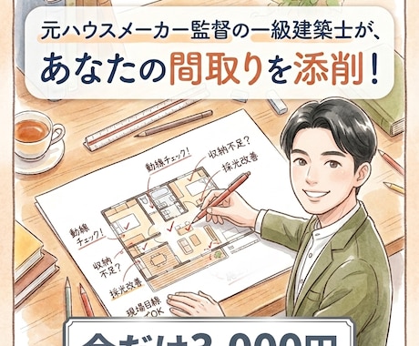元ハウスメーカー監督の一級建築士が間取り診断します セカンドオピニオンとして全力でサポートします。 イメージ1