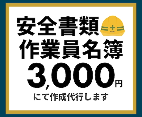 安全書類 / 作業員名簿の作成代行いたします 現役建築会社事務員です！面倒な安全書類作成をお手伝いします！ イメージ1