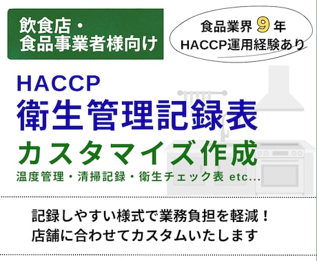 HACCP｜衛生管理記録表をカスタム作成します 現場で使いやすい記録表の様式をご提案いたします！ イメージ1