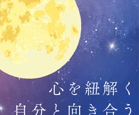 心を紐解き、あなたの本音を探します 心の声を紐解く、気持ちを整える イメージ2