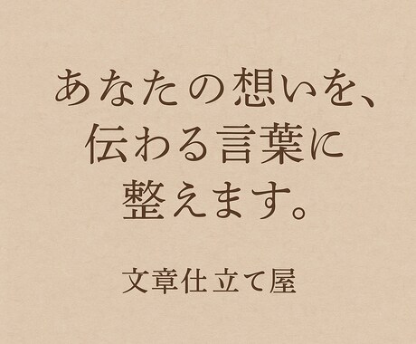 文章仕立て屋＊あなたの思いを伝わる言葉に整えます 書きかけ、箇条書きだけでもお気軽にお持ち込みください イメージ1
