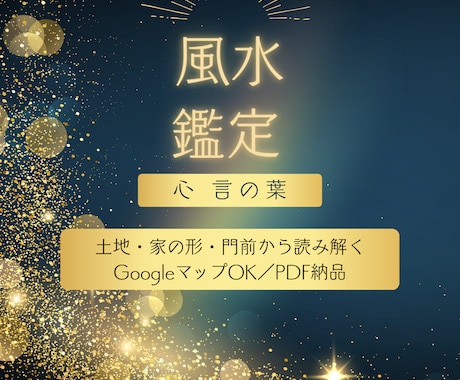 Googleマップや外観写真で風水鑑定をします ご住所を伝えるだけ!家の外観・周囲の状況から風水鑑定します イメージ1