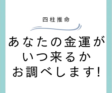 あなたの金運をお調べします 金運を知って、資産計画をたてませんか？ イメージ1