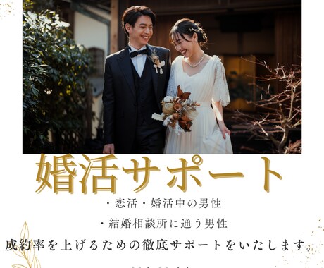 婚活男性専用]プロが２４時間３０日サポートします モデルの妻を持つ恋愛のプロが女性との関係構築を完全サポート！ イメージ1