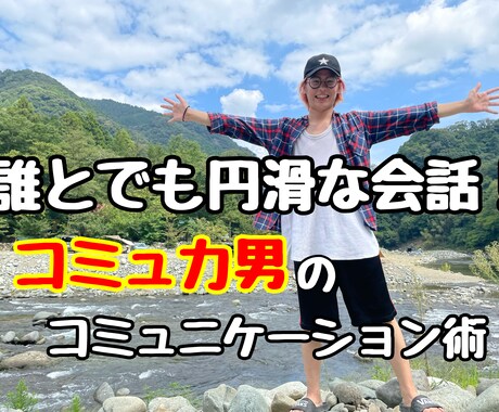 自称コミュ力男のコミュニケーション術！ます 口だけは達者な僕が皆さんにとっておきの会話術を伝授します！ イメージ1