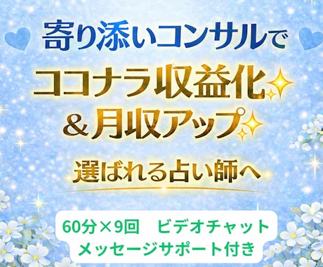 ココナラ占い師さん収益化・月収アップまで伴走します ✨元主婦プラチナ認定占い師✨️月売上120万超のノウハウ✨️ イメージ1