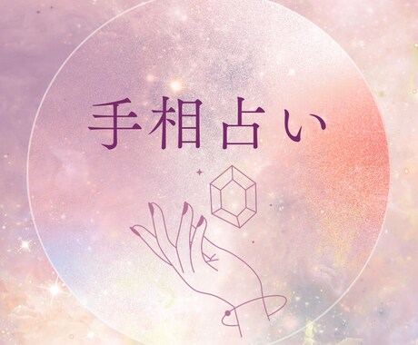 手相であなたを占います 手相であなたの今とこれからを知りたい方へ イメージ1