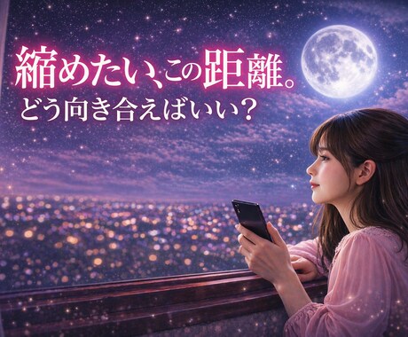 連絡こない彼との距離感、流れと理由を読み解きます 彼の気持ちを踏まえて、関係がどう進んでいくかを見ていきます イメージ1