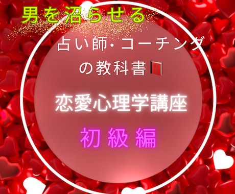 相手に愛され続ける方法♡沼らせる方法教えます 〜相手があなたの思い通りになる！恋愛バイブル〜 イメージ1