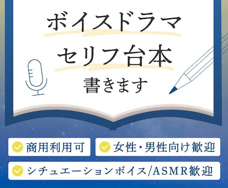 台本作ります シチュエーションボイス台本おまかせください！ イメージ1