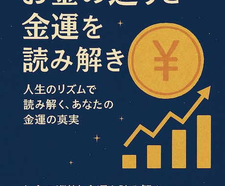 お金の巡りと金運を読み解きます 人生のリズムで読み解く、あなたの金運の真実 イメージ1