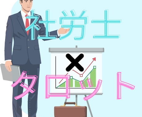 現役社労士が仕事・転職の悩みをタロット鑑定します 感情論だけでなく「戦略」を。人事労務のプロによるキャリア鑑定 イメージ1