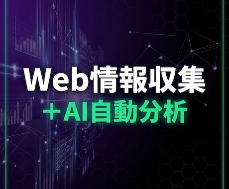 Web情報の自動収集＋AI分析ツールを開発します スクレイピング→Claude AIが自動分析・レポート化 イメージ1