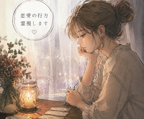恋愛・復縁・婚外｜相手の本音と未来を霊視します 現実に即した霊視で、迷いを整理し次の行動を明確にします イメージ1