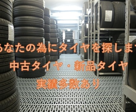 あなたの為に最安値のタイヤを探します 今価格高騰しているタイヤを最安値で中古・新品タイヤを探します イメージ1