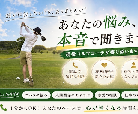 ゴルフも人生も悩み聞きます 現役ティーチングプロが本音で寄り添います イメージ1