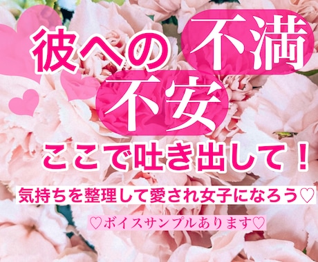 恋愛❤️悩めるあなたの不安や不満を受け止めます 彼に不満や怒りをぶつける前に！一緒に気持ちを整理しませんか？ イメージ1