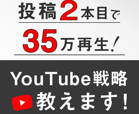 YouTubeを伸ばすためのコンサルティングします あなただけの強みを活かしたYouTube戦略をご提案します！ イメージ1