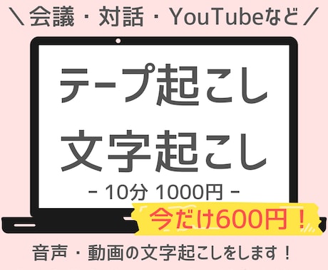 今だけお安く！音声の文字起こしをします 忙しい企業様・個人様向け！音声・動画の文字起こしをします！ イメージ1