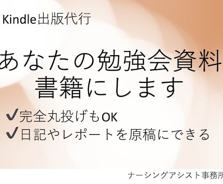 あなたの勉強会資料を書籍にします 看護関連の勉強会資料をKindleの電子書籍の出版代行 イメージ1