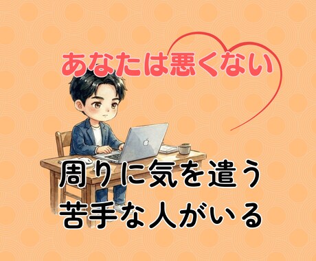人間関係の悩み、うつ病を経験した私が受け止めます 当事者だからこそ理解できる気持ちがある イメージ1