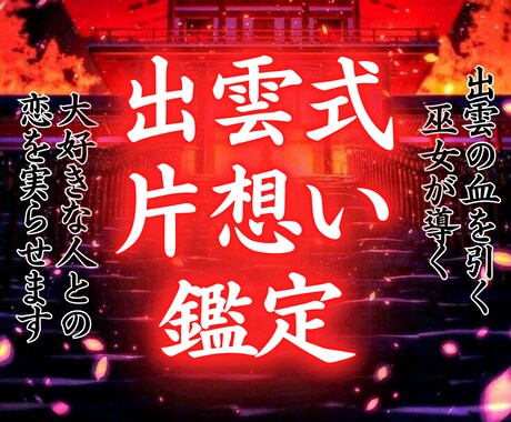 出雲式片想い霊視《お二人の相性の秘密》占います 大好きな相手との未来を幸福へと導く出雲式の鑑定 イメージ1
