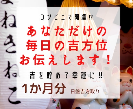 あなた専用の毎日の吉方位を提供します コンビニで開運⁉︎吉方位で吉を貯めて幸運に‼︎【1ヶ月分】 イメージ1