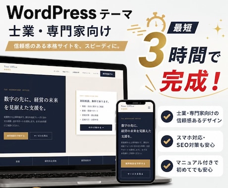 士業向けWordPressテーマ販売します 写真と文章を入れ替えるだけ。最短3時間でホームページ完成 イメージ1