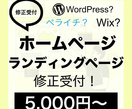 ホームページ・LPのページ修正を行います どんなサイトでも対応できますので、お気軽にご相談から！ イメージ1
