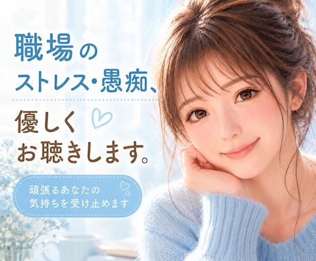 職場のストレス・愚痴、優しくお聴きします 一人で抱えたモヤモヤ、安心して吐き出してください。 イメージ1