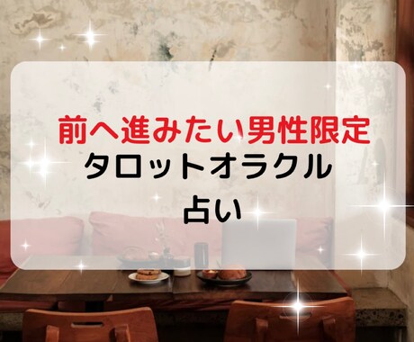男性限定！オーダーメイドな占いします 相談内容自由！リアルに分かりやすい解決策提示&心癒します イメージ1