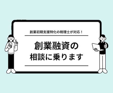 税理士が創業融資の相談に乗ります 融資を成功させるためにはどうすべきかをお伝えします イメージ1