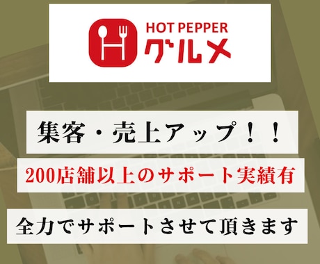 ホットペッパーの売上・集客アップをサポートします 丸投げ【運用代行】も。200店舗以上の経験からご提案します。 イメージ1
