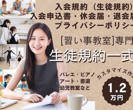 習い事教室の生徒規約を行政書士が作成します バレエ教室ピアノ教室などの入会規約、ポリシー、入退会届を一式 イメージ1