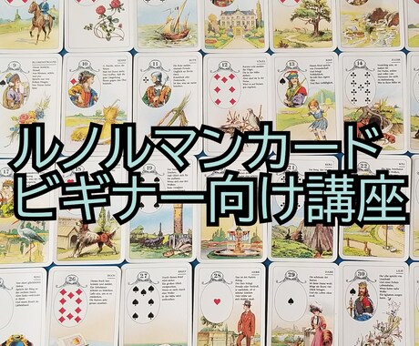 ルノルマンカードを始めたい人お教え致します 楽しむをモットーにルノルマンカードのお勉強 イメージ1