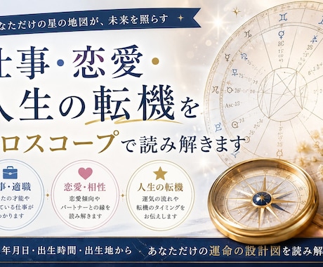 強み・向いている仕事をホロスコープで読み解きます 自分の強みや、本当に向いている道を知りたい イメージ1