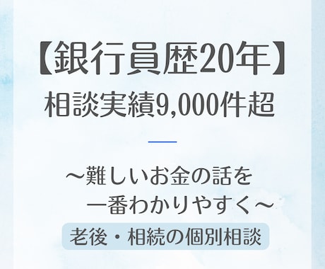 銀行員20年。老後資金や相続の悩みを解消します 延べ9,000件の知見！家族で揉めない資産承継をプロが伝授 イメージ1