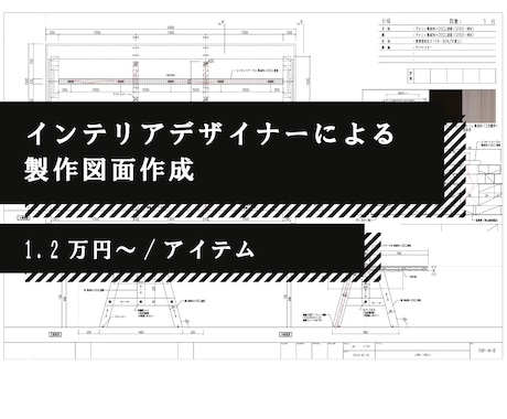 造作家具の製作図面作成します インテリアデザイナーが造作図面（製作図）を作成します！ イメージ1