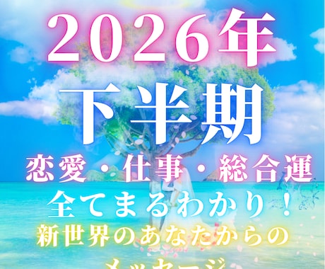 2026年下半期✨あなたの新世界を未来視します 恋愛❤️仕事✨開運/総合運⭐️未来のあなたからのメッセージ イメージ1