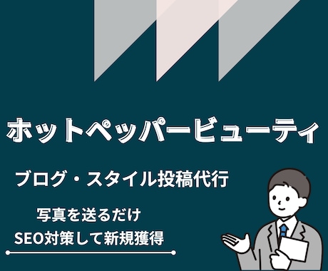 HPBの投稿代行SEO対策込みで集客をサポートます 更新を任せるだけで新規予約が安定する美容室サポートします！ イメージ1