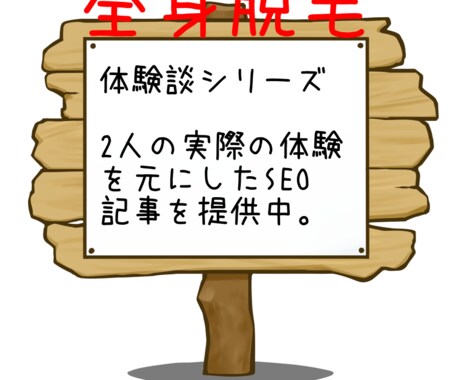 SEO【全身脱毛体験談】体験談の記事提供します 【30代女性都内在住の方の体験談記事　2人分】 イメージ1