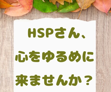 HSPさんの心のモヤモヤに、そっと寄り添います 心、ゆるめに来ませんか？自分のこと、優先してもいいんだよ。 イメージ1