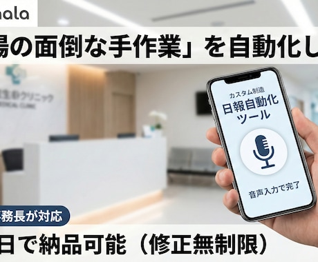 元事務長が開発！業務の「面倒な手作業」自動化します 最短3日！現場の事務作業日報をスマホ完結ツールで自動化します イメージ2