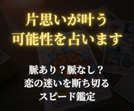 片思いが報われる可能性を占います 脈あり？脈なし？恋の迷いを断ち切るスピード鑑定 イメージ1