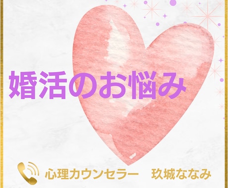 出会い・婚活・結婚のお悩み｜丁寧におうかがいします 疲れを解消し、効果的な戦略を｜未来に繋がる結婚カウンセリング イメージ1