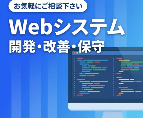 Webシステムの開発・保守改善業務を承ります 開発実績50件以上!既存システムの改修も可能です！ イメージ1