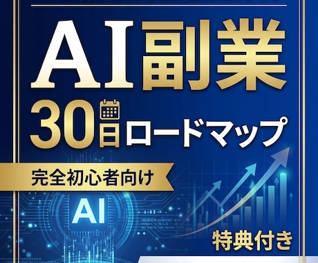 AI副業30日ロードマップを提供します 初心者向けAI副業の始め方を解説 イメージ1