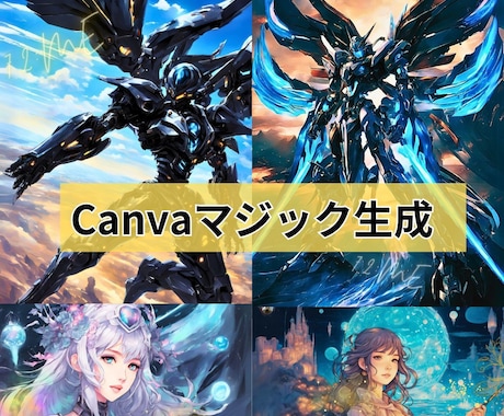 AIイラストツール７つの使い手が画像生成伝授します Canva編集で画像加工も教えちゃいます！ イメージ2