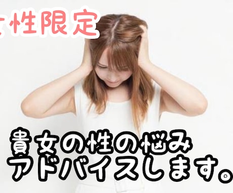 女性限定】貴女の性に関するお悩み解決します 様々な相談を受けてきた私にしかできないアドバイスをします。 イメージ1